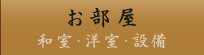 お部屋｜ビジネスホテル 森重 太子町 姫路市エリア