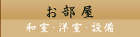 お部屋｜ビジネスホテル 森重 太子町 姫路市エリア