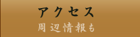 アクセス｜ビジネスホテル 森重 太子町 姫路市エリア