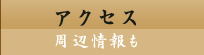 アクセス｜ビジネスホテル 森重 太子町 姫路市エリア