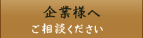 企業様へ｜ビジネスホテル 森重 太子町 姫路市エリア