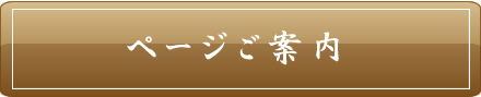 割烹森重｜ページ一覧へ